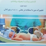 تجهیزات مورد استفاده در بخش NICU و نوزادان جلد اول