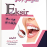 Eksir اکسیر آبی مجموعه سوالات دندانپزشکی ترمیمی بورد 1400 و ارتقا 1401