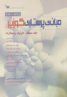 تخفیف مبانی پرستاری کوزیر جلد سوم : فرآیند پرستاری ویرایش دهم