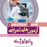 question bank آزمون های تمرینی پاتولوژی سطر به سطر میکرو طبقه بندی شده