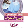 question bank آزمون های تمرینی جراحی 2 سطر به سطر میکرو طبقه بندی شده