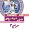 question bank آزمون های تمرینی جراحی 3 سطر به سطر میکرو طبقه بندی شده