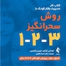 کتاب کار مدیریت رفتار کودک با روش سحرانگیز 3-2-1 اصول موثر پرورش کودکان 2 تا 12 سال