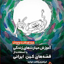 آموزش مهارت‌های زندگی با استفاده از قصه‌های کهن ایرانی