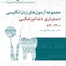 ESQ مجموعه آزمون های زبان انگلیسی دستیاری دندانپزشکی 1382 - 1400