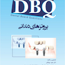 DBQمجموعه سوالات بورد دندانپزشکی پروتزهای دندانی