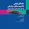 بازسازی زیبایی با لمینیت های سرامیکی راهنمای مفاهیم بالینی و مراحل درمانی 2020