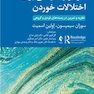 طرحواره درمانی برای اختلالات خوردن نظریه و تمرین در زمینه های فردی و گروهی