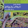 راهنمای جامع داروهای روان‌‌پزشکی و مواد موثر بر آن