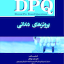 DPQ مجموعه سوالات ارتقا دندانپزشکی پروتزهای دندانی