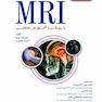 اصول تصویربرداری MRI با رویکرد آموزش تعاملی