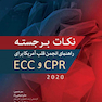 نکات برجستـه راهنمای انجمن قلب آمریکا 2020 برای CPR و ECC