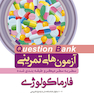 question bank آزمون های تمرینی فارماکولوژی سطر به سطر میکرو طبقه بندی شده