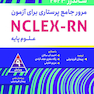مرور جامع پرستاری برای آزمون NCLEX-RN ساندرز  2023 جلد سوم