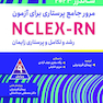 مرور جامع پرستاری برای آزمون NCLEX-RN ساندرز  2023 جلد چهارم