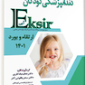 Eksir اکسیر آبی مجموعه سوالات دندانپزشکی کودکان ارتقاء و بورد 1401