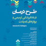 طرح درمان در دندانپزشکی ترمیمی و پروتزهای ایمپلنت