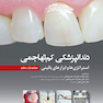 دندانپزشکی کم تهاجمی استراتژی ها و ابزارهای بالینی
