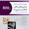BDQ مجموعه سوالات بورد و ارتقاء بیماری های دهان، فک و صورت همراه با پاسخنامه تشریحی سال 1398 تا 1401