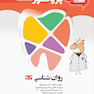 درسنامه دندان پزشکی پروگنوز روان شناسی 1403
