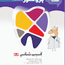 درسنامه دندان پزشکی پروگنوز آسیب شناسی 1403