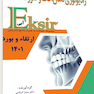 Eksir اکسیر آبی رادیولوژی دهان فک و صورت سوالات به همراه پاسخ تشریحی ارتقاء و بورد 1401