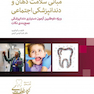 GPS نکات طلایی مبانی سلامت دهان و دندانپزشکی اجتماعی ویژه داوطلبین آزمون دستیاری دندانپزشکی