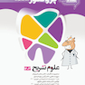 درسنامه دندان پزشکی پروگنوز علوم تشریح 1403