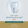 مجموعه سوالات آزمون دستیاری دندانپزشکی 1401