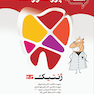 درسنامه دندان پزشکی پروگنوز ژنتیک 1403