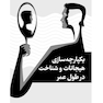 یکپارچه  سازی هیجانات و شناخت در طول عمر