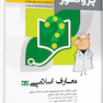 پروگنوز علوم پایه پزشکی و دندانپزشکی گنجینه سوالات معارف اسلامی 1403