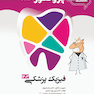 درسنامه دندان پزشکی پروگنوز فیزیک پزشکی 1403