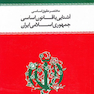 مختصری حقوق اساسی آشنایی با قانون اساسی جمهوری اسلامی ایران