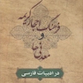 فرهنگ احجار و کریمه و معدنی ها در ادبیات فارسی