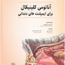 آناتومی کلینیکال برای ایمپلنت ‎های دندانی
