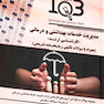 IQB ده سالانه مدیریت خدمات بهداشتی و درمانی