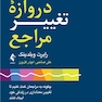 دروازه تغییر مراجع