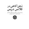 ذهن آگاهی در کلاس درس