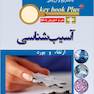 KEY BOOK PLUS آزمون دانشنامه تخصصی ارتقاء و بورد تیر و شهریور 1401 آسیب شناسی