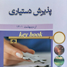 KEY BOOK بانک جامع سوالات پذیرش دستیاری با تشریح و ارزیابی اردیبهشت 1401