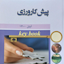 Key book بانک جامع سوالات پیش کارورزی آبان 1400