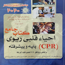 کتاب جامع احیاء قلبی ریوی (CPR) پایه و پیشرفته
