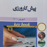 Key book بانک جامع سوالات پیش کارورزی شهریور 1401