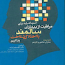 آنچه که باید برای مراقبت از بیماران سالمند با اختلال شناخت بدانیم