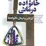 خانواده درمانی ارزیابی و درمان خانواده ها رویکرد مک مستر