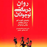 روان درمانی نوجوانان راهنمای گام به گام درمان مشکلات روانی نوجوان