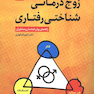 زوج درمانی شناختی رفتاری راهنمای روان شناسان و مشاوران