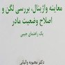 معاینه واژینال بررسی لگن و اصلاح وضعیت مادر