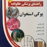 راهنمای پزشکی خانواده پوکی استخوان (کتاب طلایی)